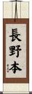 長野本 Scroll