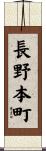 長野本町 Scroll