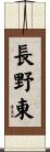 長野東 Scroll