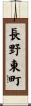 長野東町 Scroll