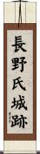 長野氏城跡 Scroll