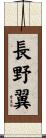 長野翼 Scroll