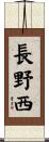長野西 Scroll