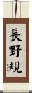 長野規 Scroll