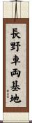 長野車両基地 Scroll