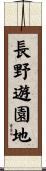 長野遊園地 Scroll