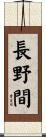 長野間 Scroll