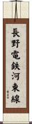 長野電鉄河東線 Scroll