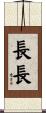 長長 Scroll