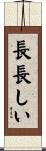 長長しい Scroll