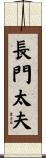 長門太夫 Scroll