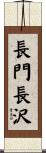 長門長沢 Scroll