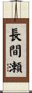 長間瀬 Scroll