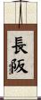 長阪 Scroll