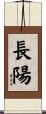 長陽 Scroll