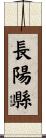 長陽縣 Scroll