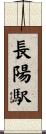 長陽駅 Scroll