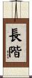 長階 Scroll