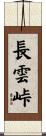 長雲峠 Scroll
