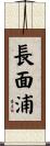 長面浦 Scroll