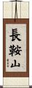 長鞍山 Scroll