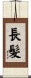 長髪 Scroll