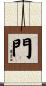 門 Scroll