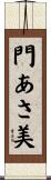 門あさ美 Scroll