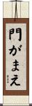 門がまえ Scroll