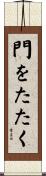 門をたたく Scroll