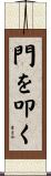 門を叩く Scroll