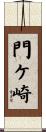 門ケ崎 Scroll