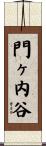 門ヶ内谷 Scroll