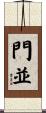 門並 Scroll