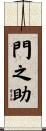 門之助 Scroll