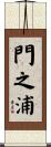 門之浦 Scroll