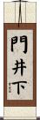 門井下 Scroll