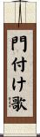 門付け歌 Scroll
