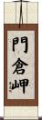 門倉岬 Scroll