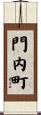 門内町 Scroll