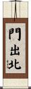 門出北 Scroll