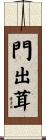 門出茸 Scroll