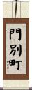 門別町 Scroll