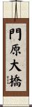門原大橋 Scroll