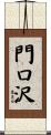 門口沢 Scroll