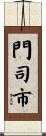 門司市 Scroll