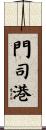 門司港 Scroll