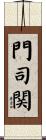 門司関 Scroll
