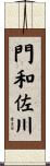 門和佐川 Scroll