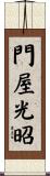門屋光昭 Scroll
